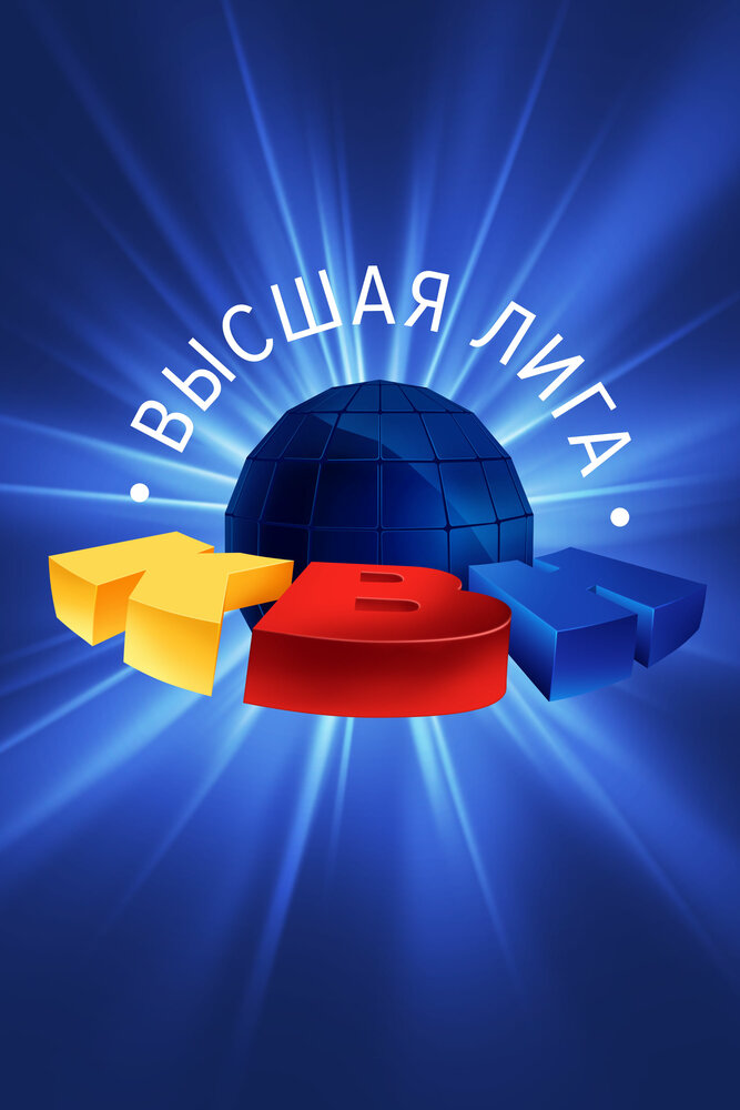 КВН. Высшая лига постер - смотреть онлайн